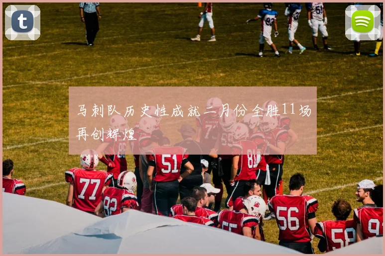 马刺队历史性成就二月份全胜11场再创辉煌