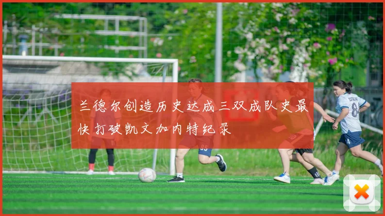 兰德尔创造历史达成三双成队史最快打破凯文加内特纪录