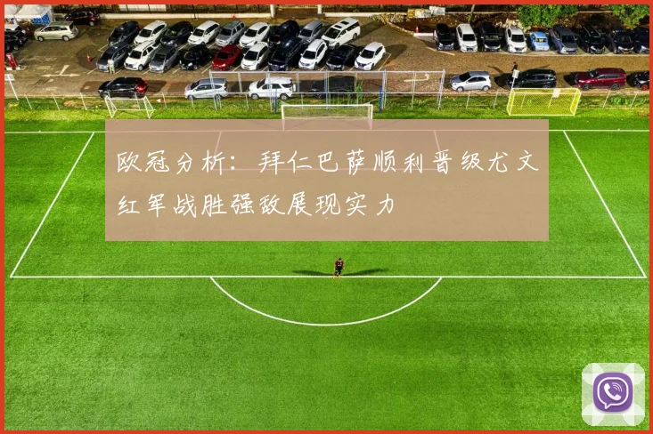 欧冠分析：拜仁巴萨顺利晋级尤文红军战胜强敌展现实力