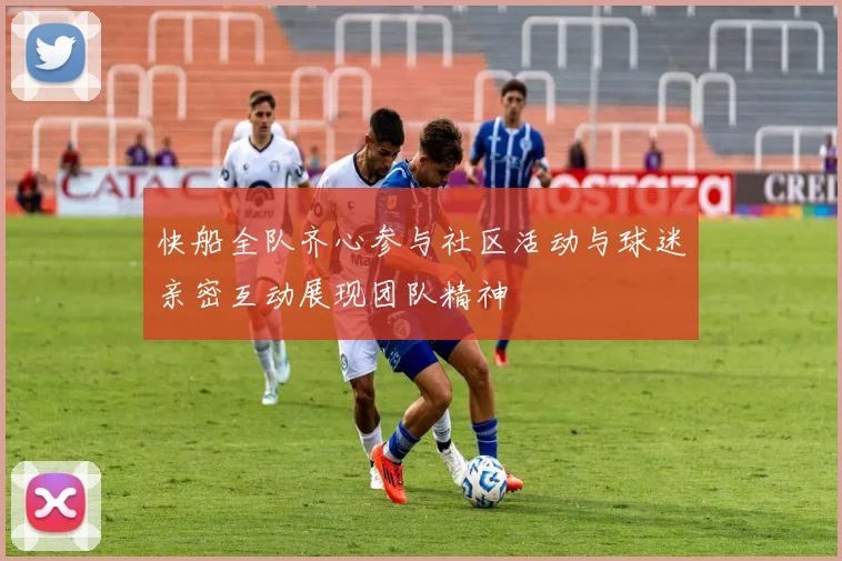 快船全队齐心参与社区活动与球迷亲密互动展现团队精神