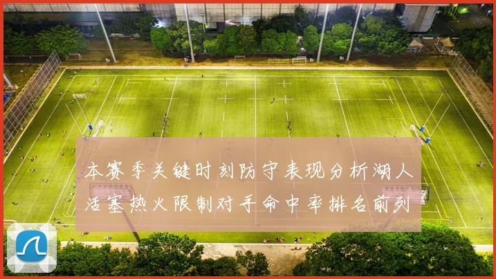本赛季关键时刻防守表现分析湖人活塞热火限制对手命中率排名前列