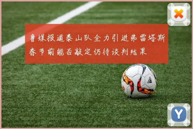 鲁媒报道泰山队全力引进弗雷塔斯春节前能否敲定仍待谈判结果