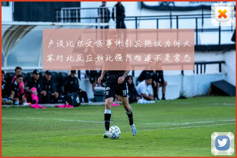 卢谈比尔受伤事件引发热议为何大家对此反应如此强烈难道不是常态吗