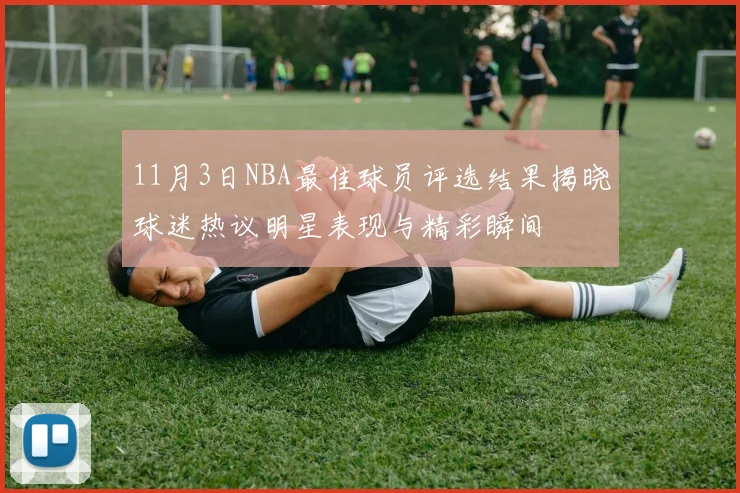 11月3日NBA最佳球员评选结果揭晓球迷热议明星表现与精彩瞬间